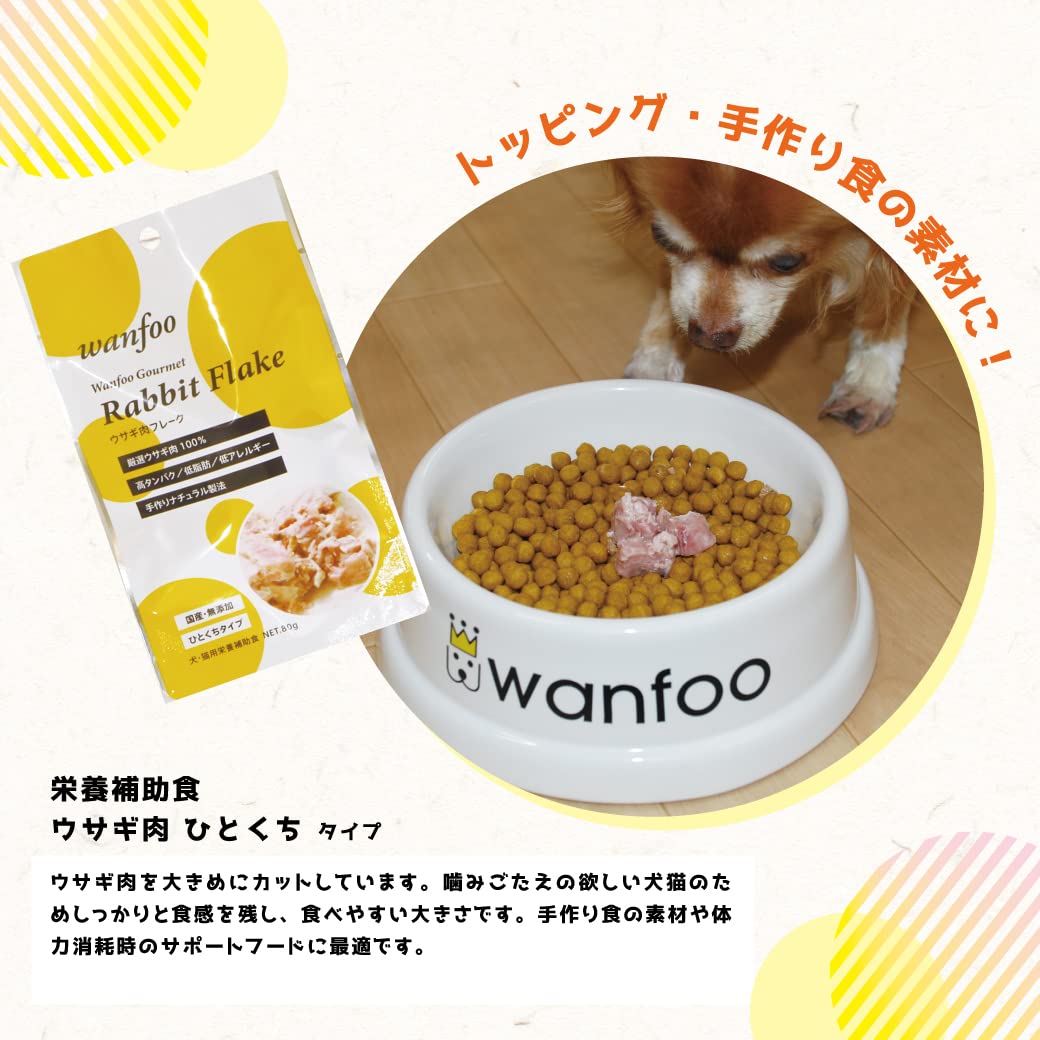 Amazon | ワンフー wanfoo ウサギ肉 栄養補助食品 ひとくちタイプ (80g